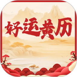 好运黄历