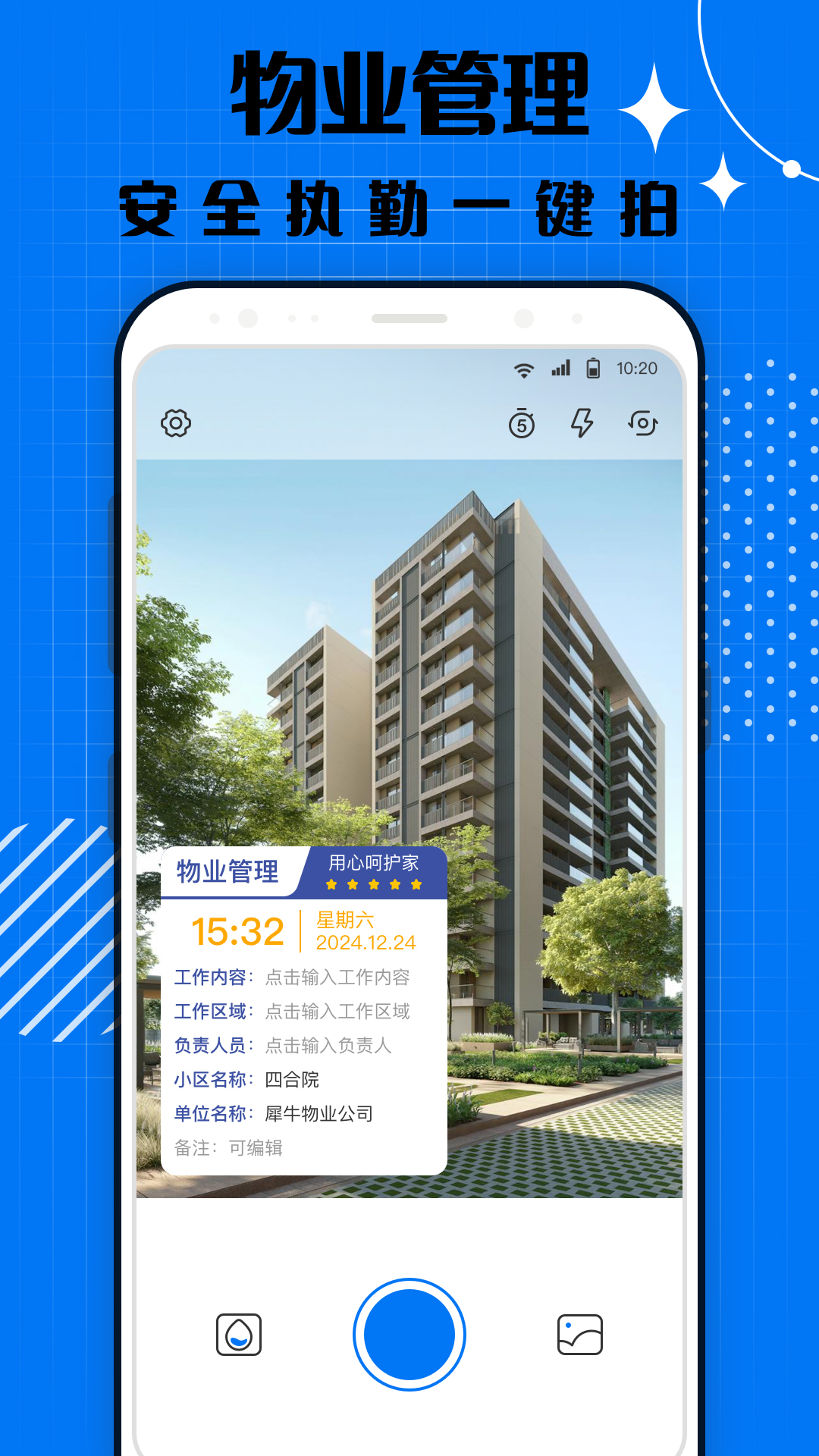 智能打卡水印相机 1.2.0 最新版 2