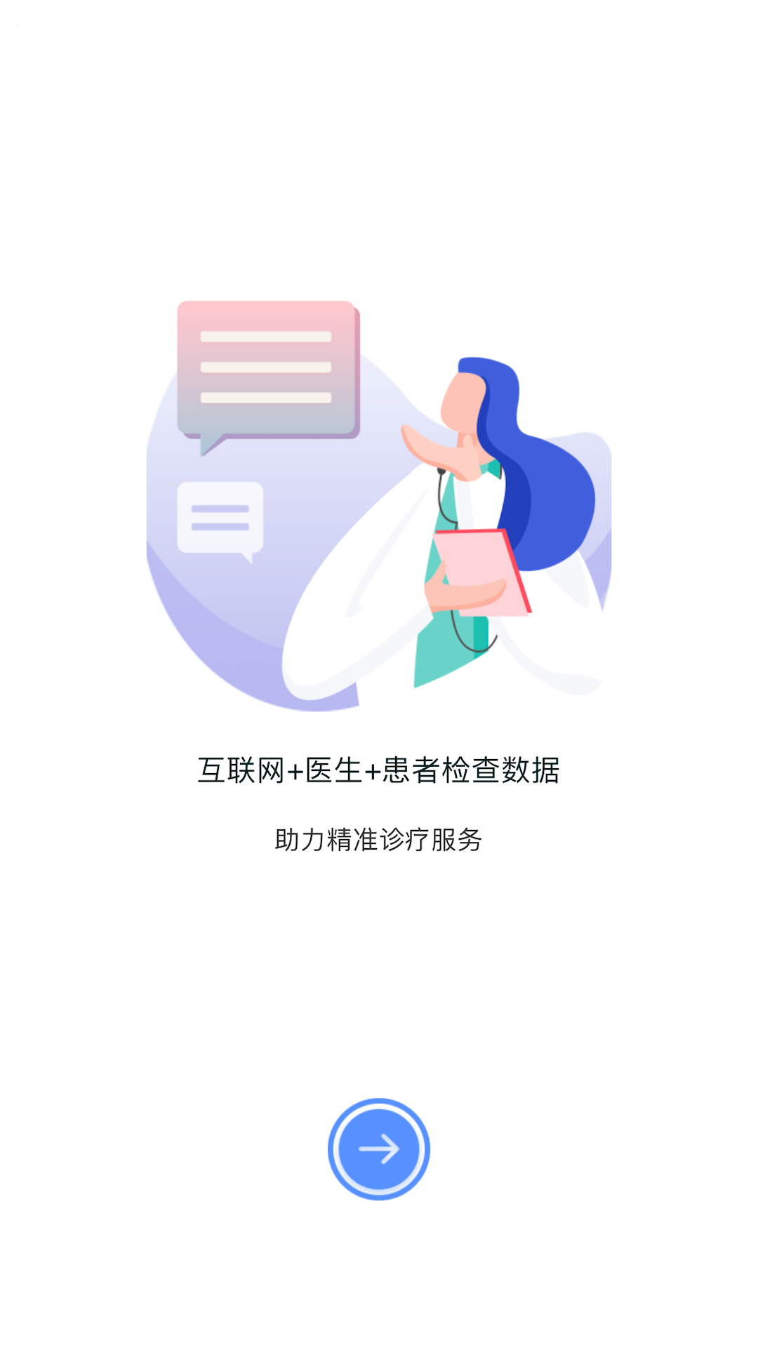 医慧医生 1.2.5 最新版 1