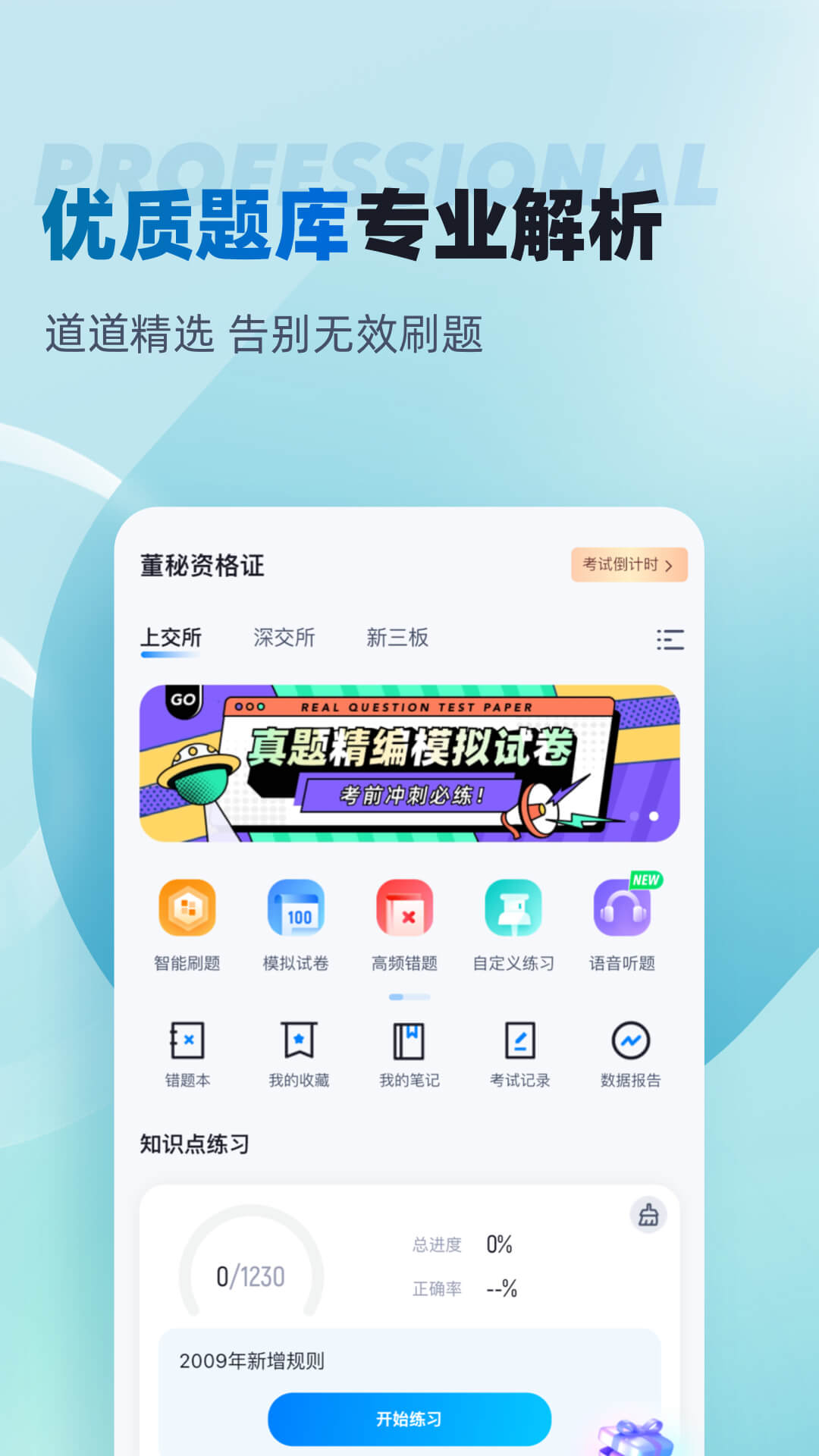 董秘资格证考试聚题库 1.9.0 最新版 1