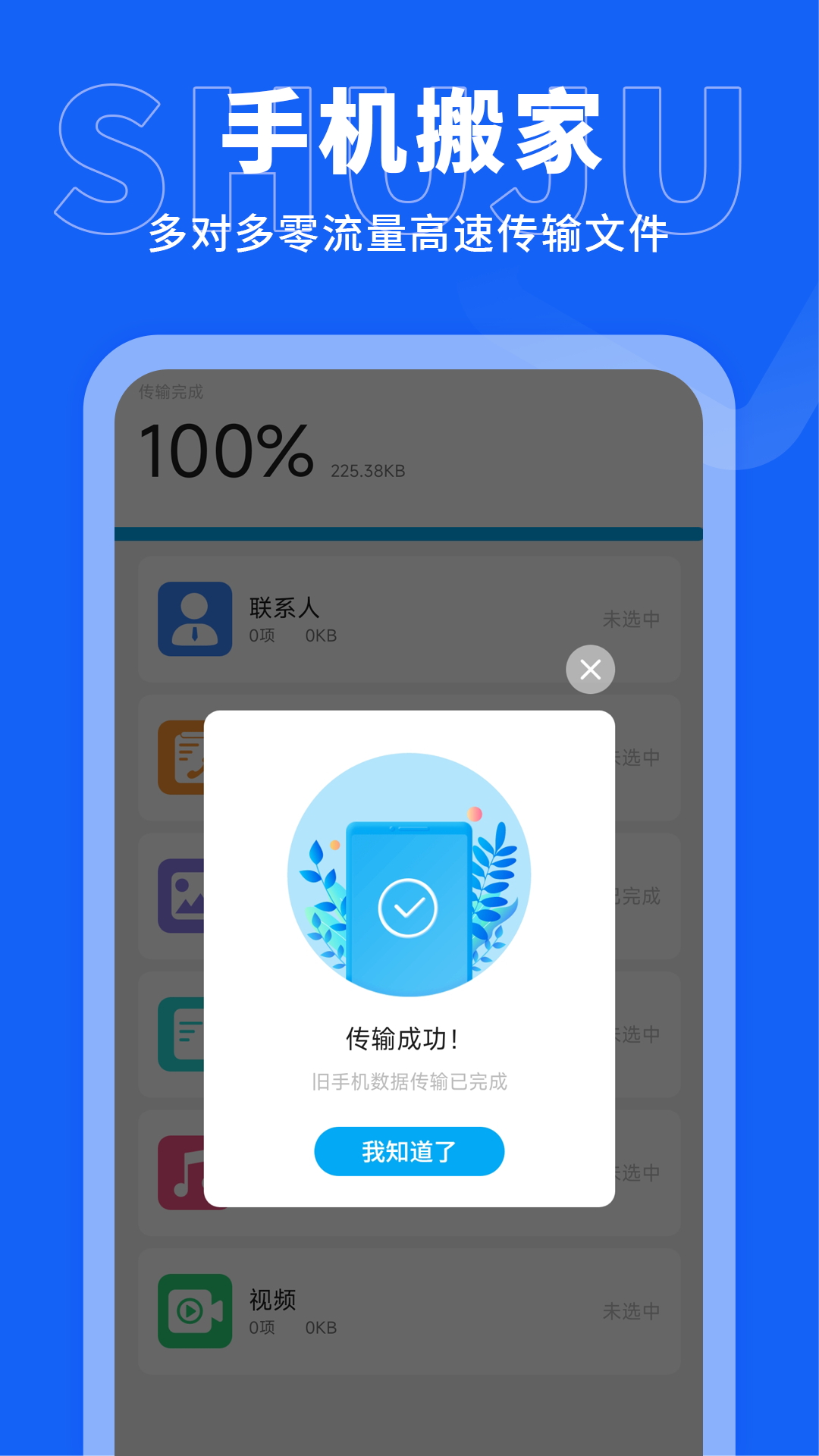 手机搬家传输 5.0 最新版 2