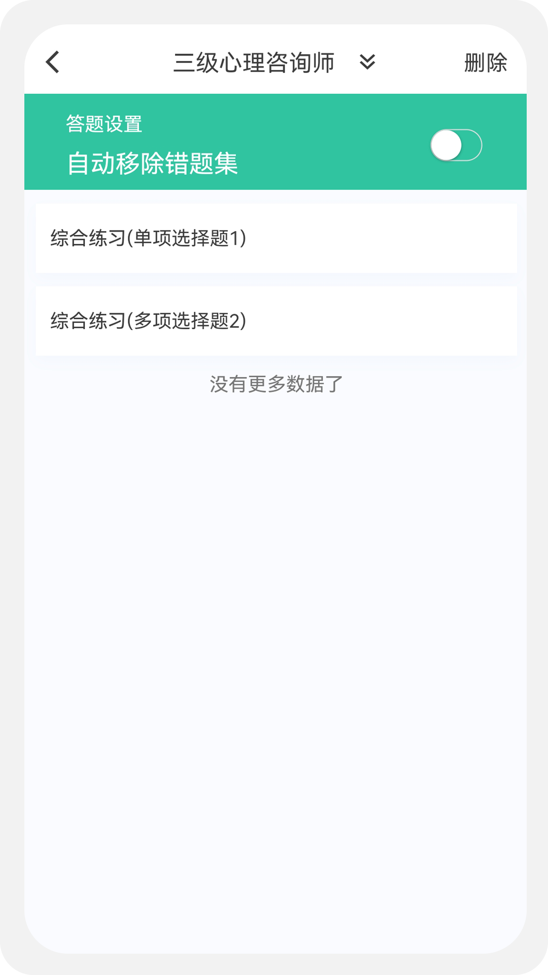 心理咨询师100题库 1.1.1 最新版 3