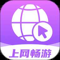 上网畅游