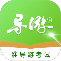 准导游考试
