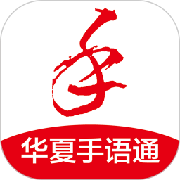 华夏手语通