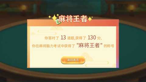 麻将脑力考试 1.0 最新版 3