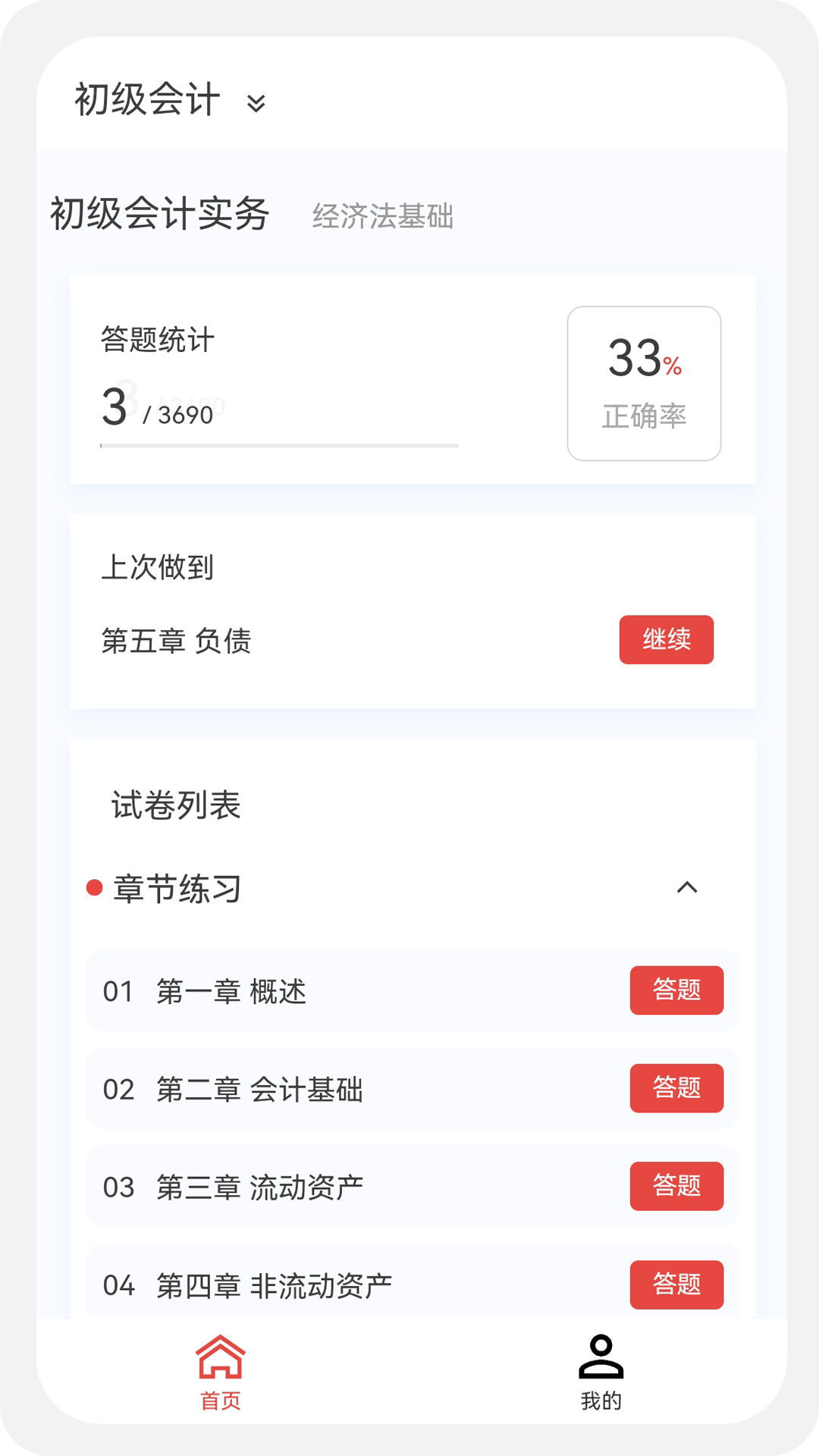 会计新题库 1.5.0 最新版 1