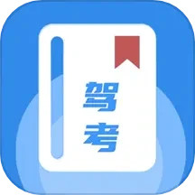 驾驶证科目一