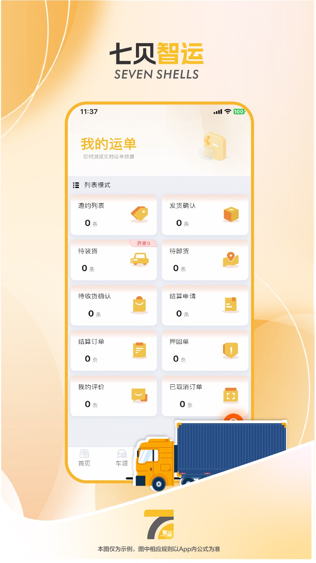 七贝智运货主端 1.5.8 最新版 2