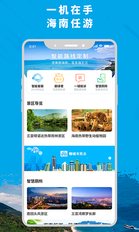 智游海南 5.7.0 最新版 2