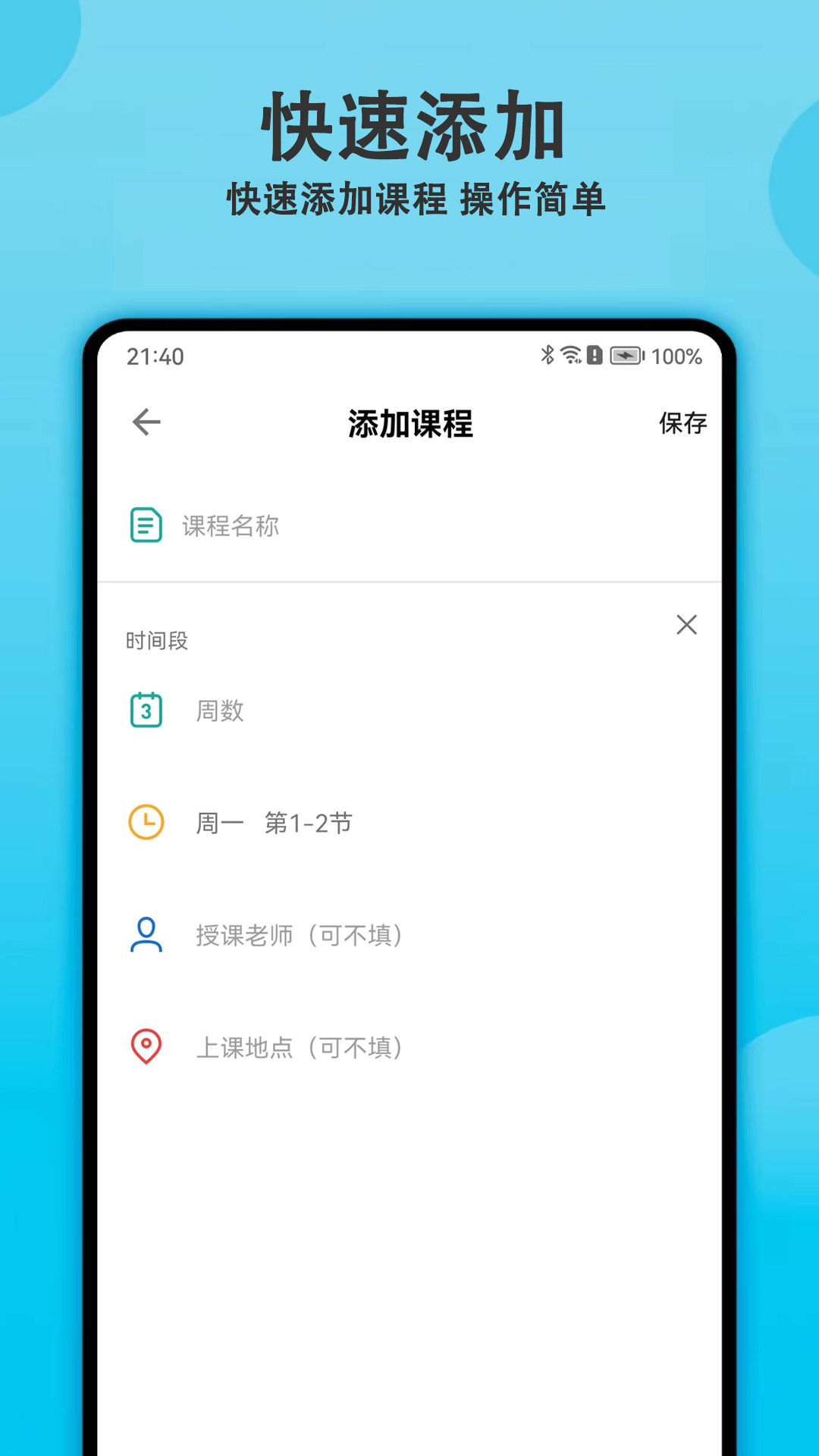轻记课程表 2.0.0 最新版 2