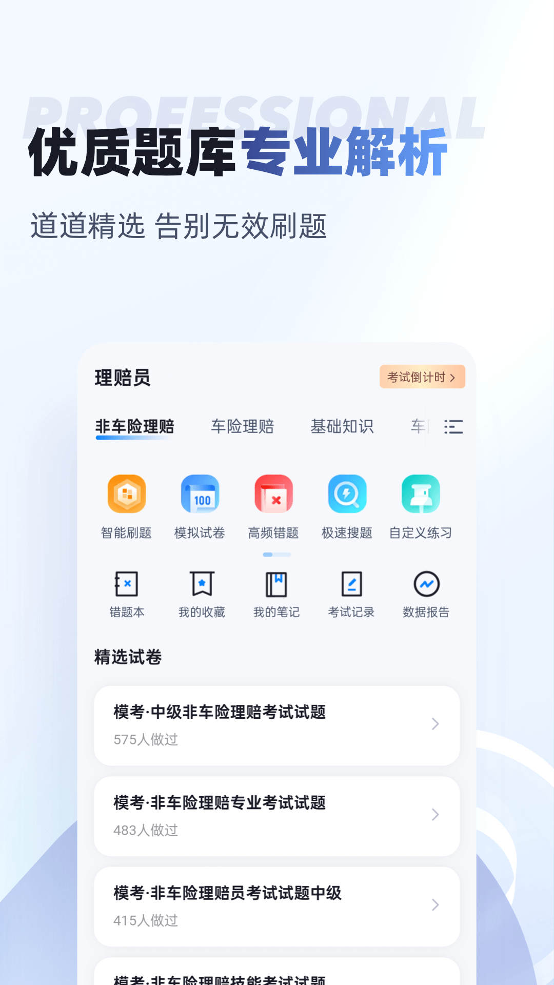理赔员考试聚题库 2.0.6 最新版 1