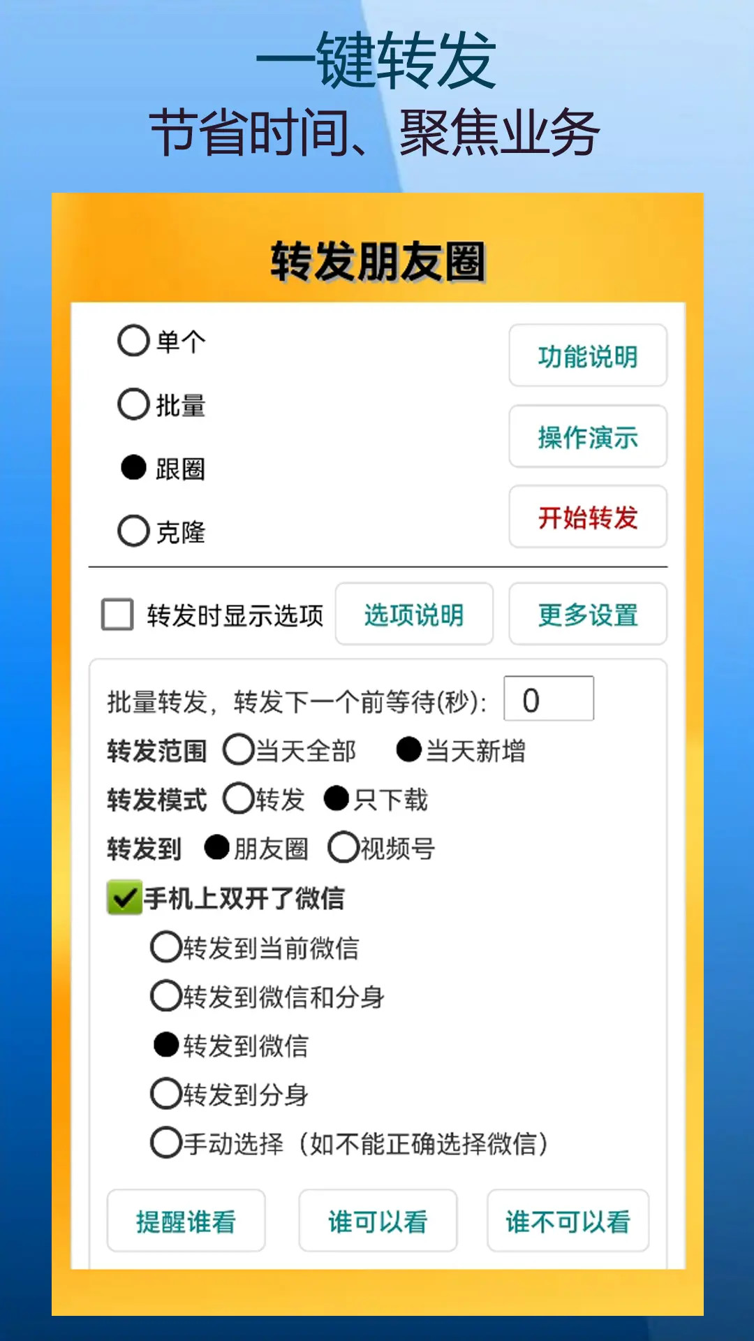 微商朋友圈一键转发 9.9.2.1 最新版 1