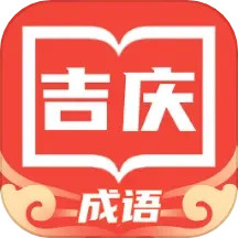 吉庆成语