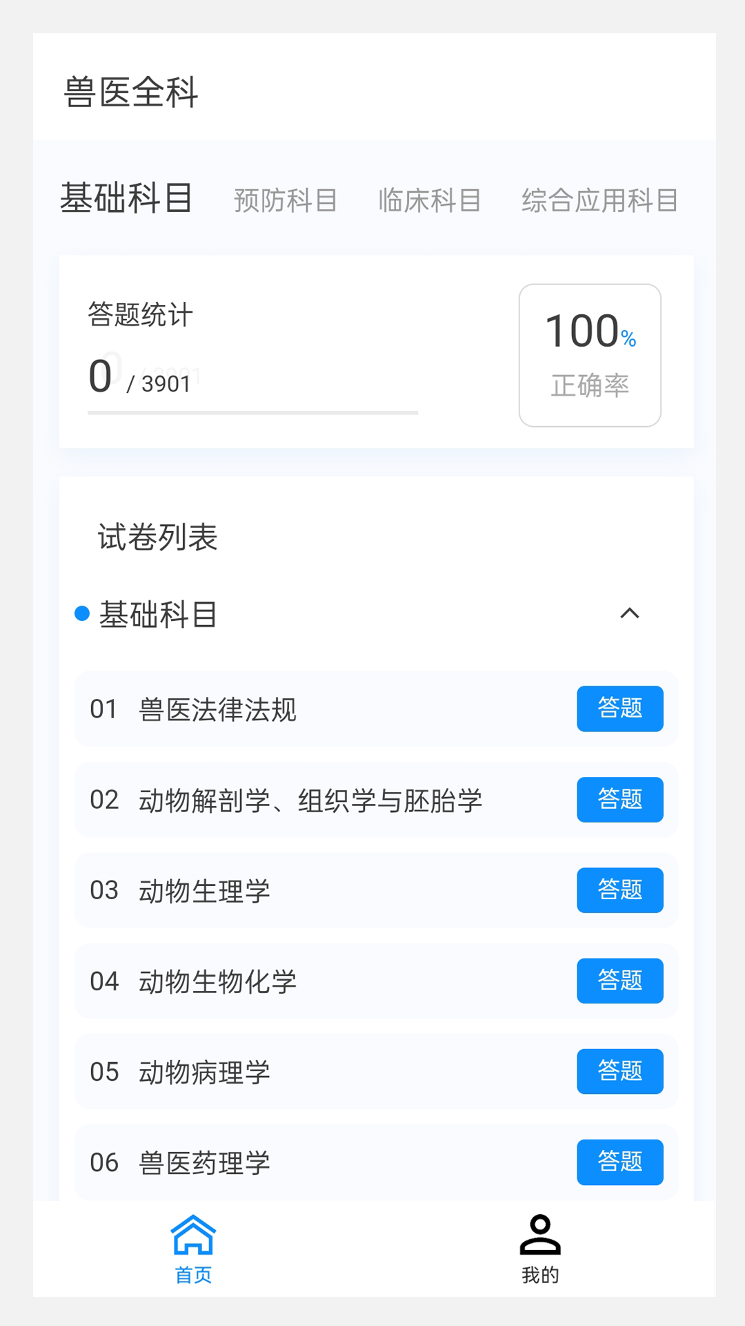 执业兽医 100 题库 1.5.0 最新版 2