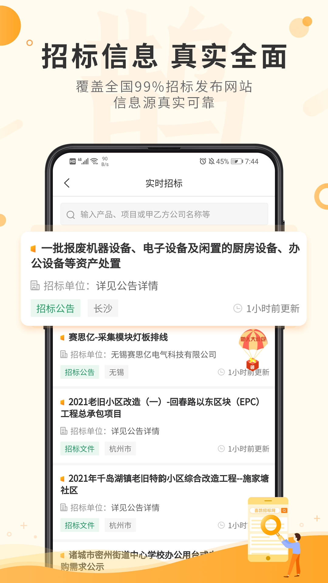 喜鹊招标网 1.9.4 最新版 1