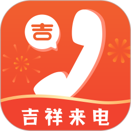 吉祥来电