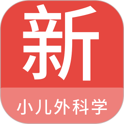 小儿外科学新题库