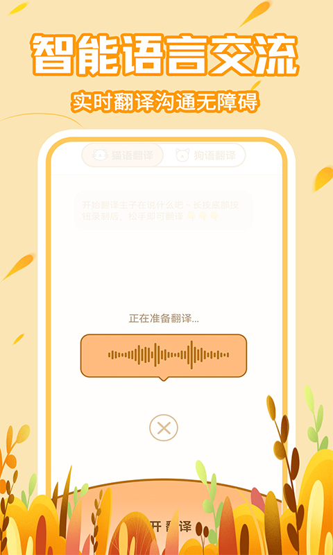 宠物对话猫狗翻译器 1.0.6 最新版 3