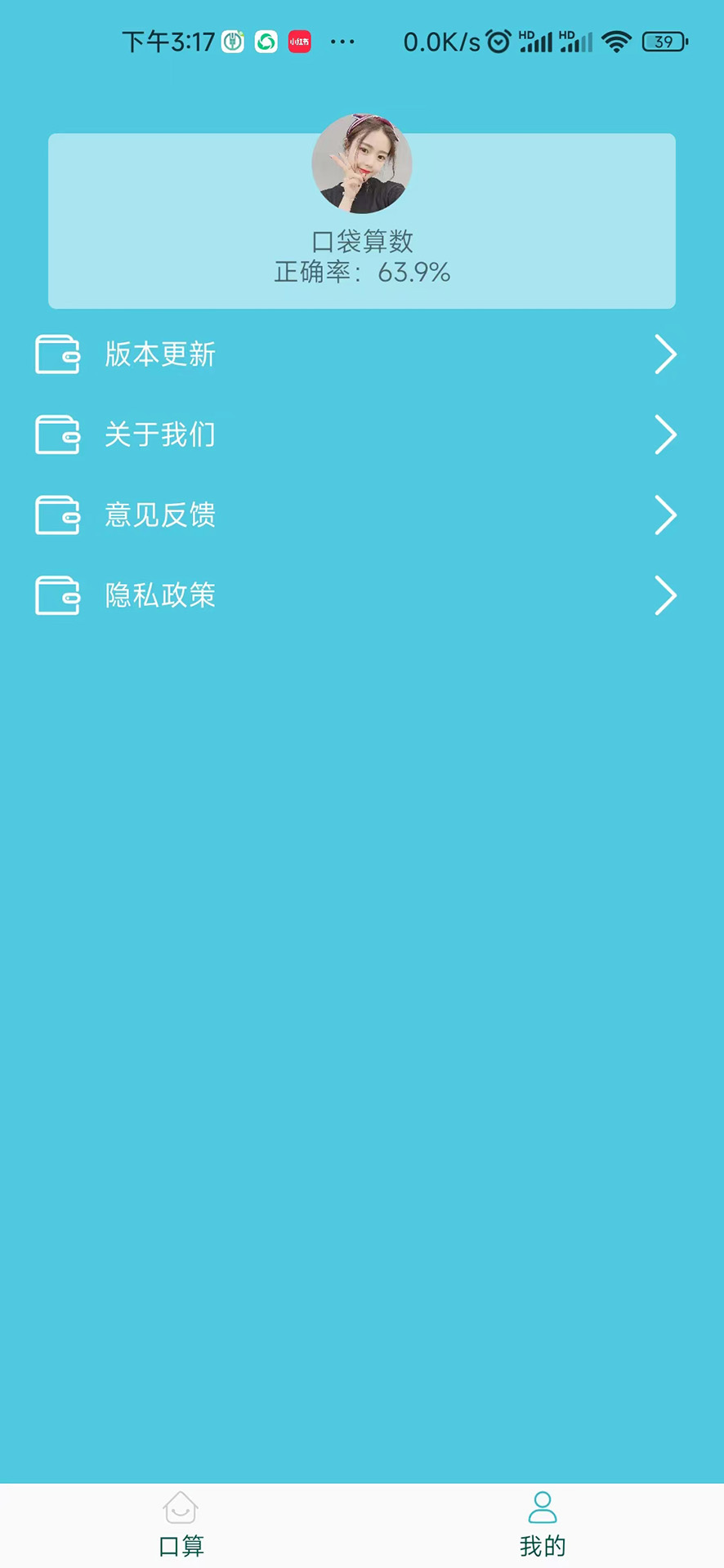 口袋算数 1.1.0 官方版 2