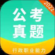 公务员公考真题