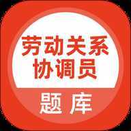 劳动关系协调员