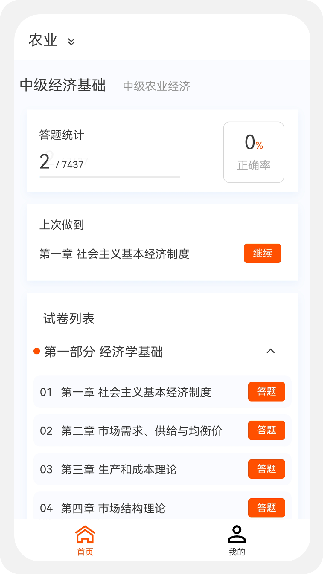 经济师新题库 1.4.0 最新版 3