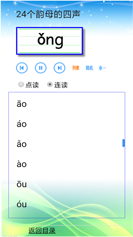 汉语拼音拼读软件 1.9.100 最新版 4