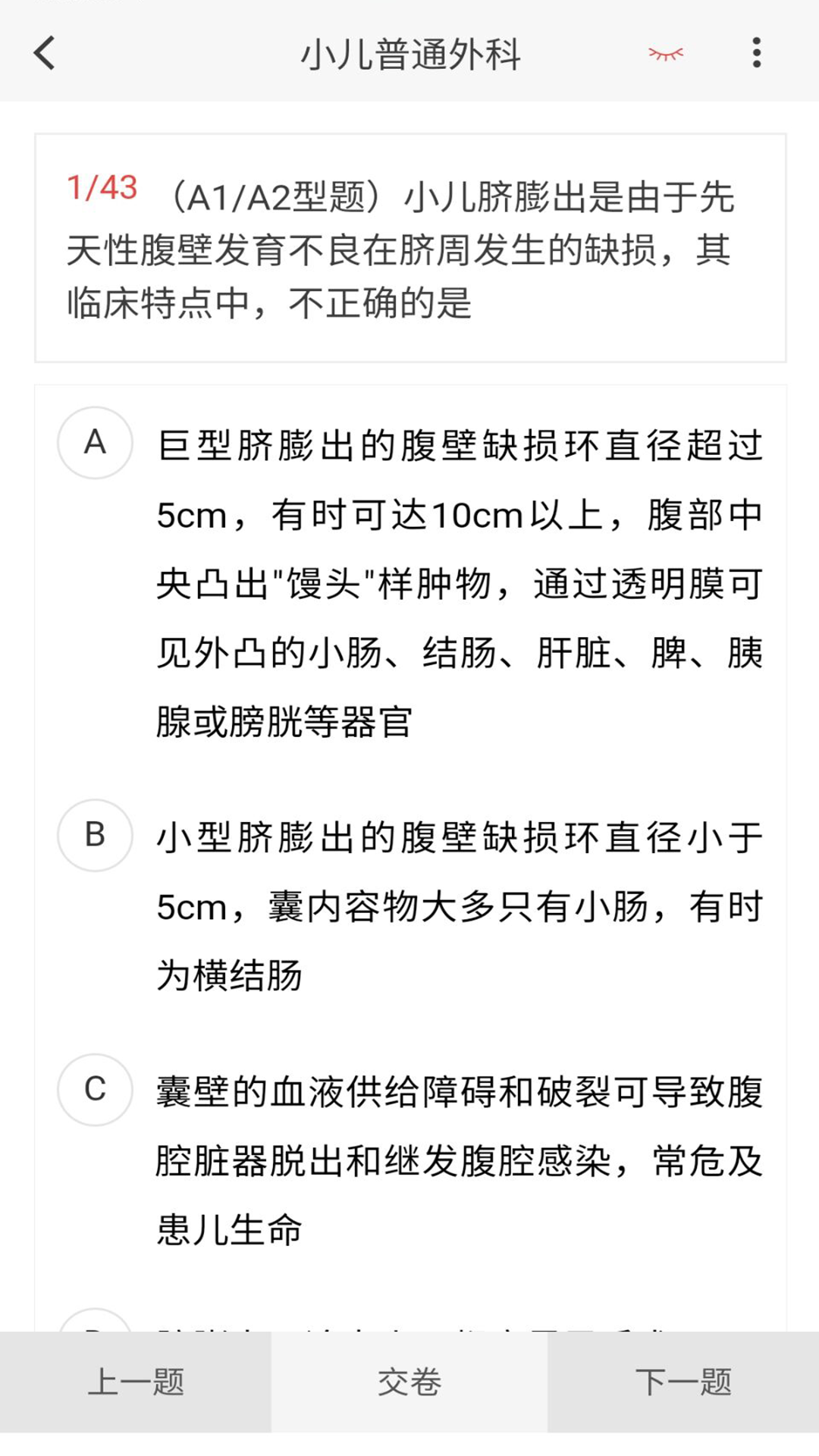 小儿外科学新题库 1.7.0 最新版 2