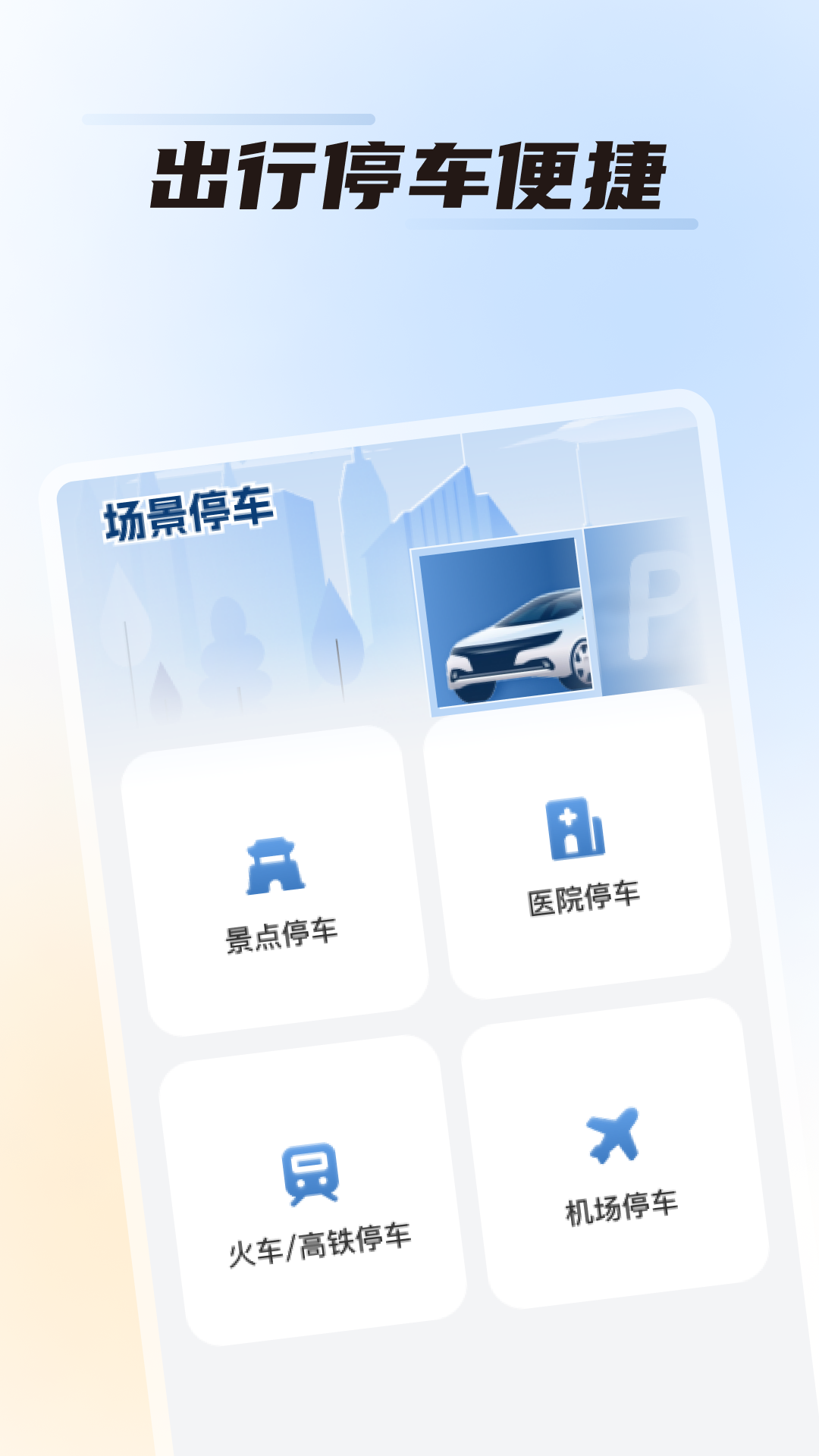 畅停无忧 1.0.0 最新版 3