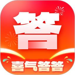 喜气答答