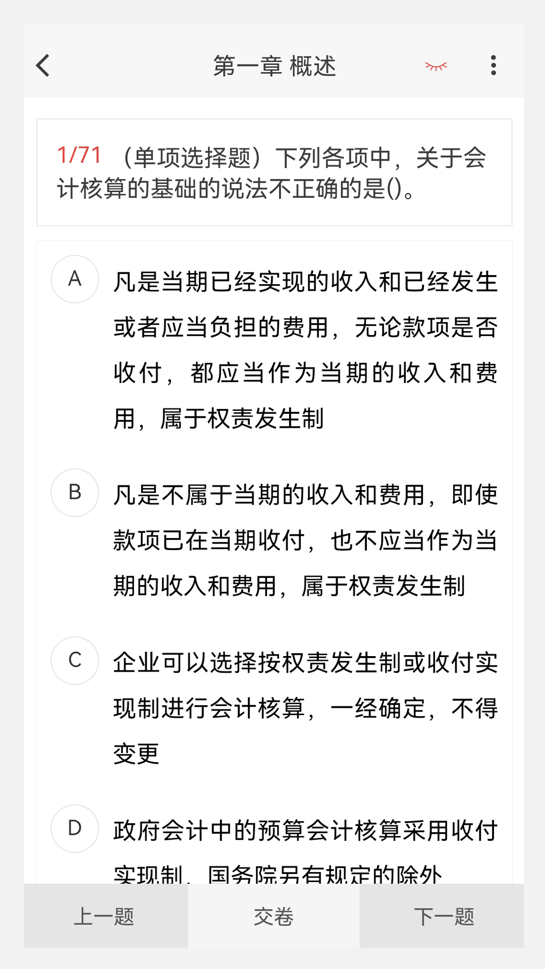 初级会计原题库 1.5.0 最新版 3