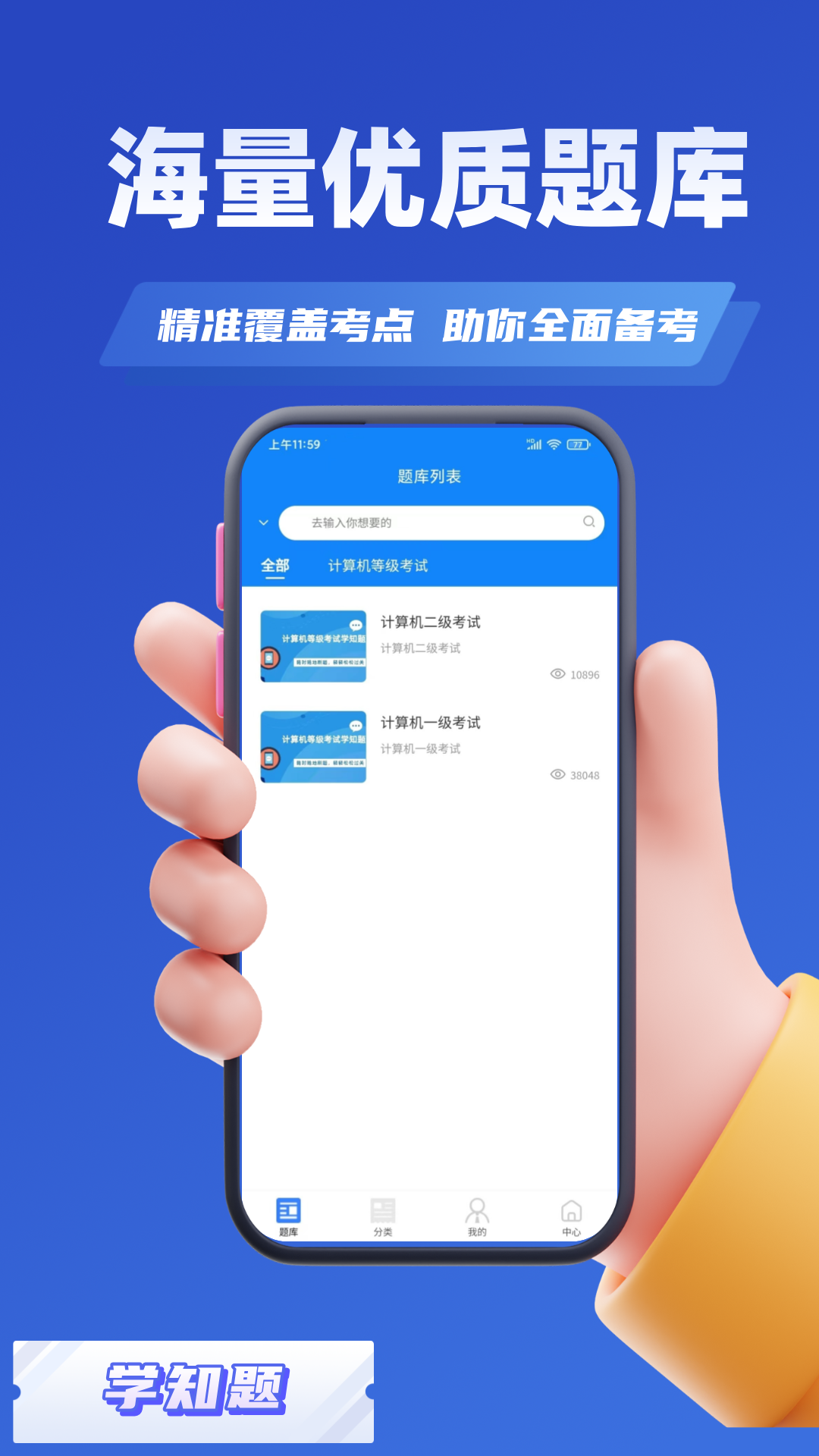 计算机等级考试学知题 1.3 最新版 2