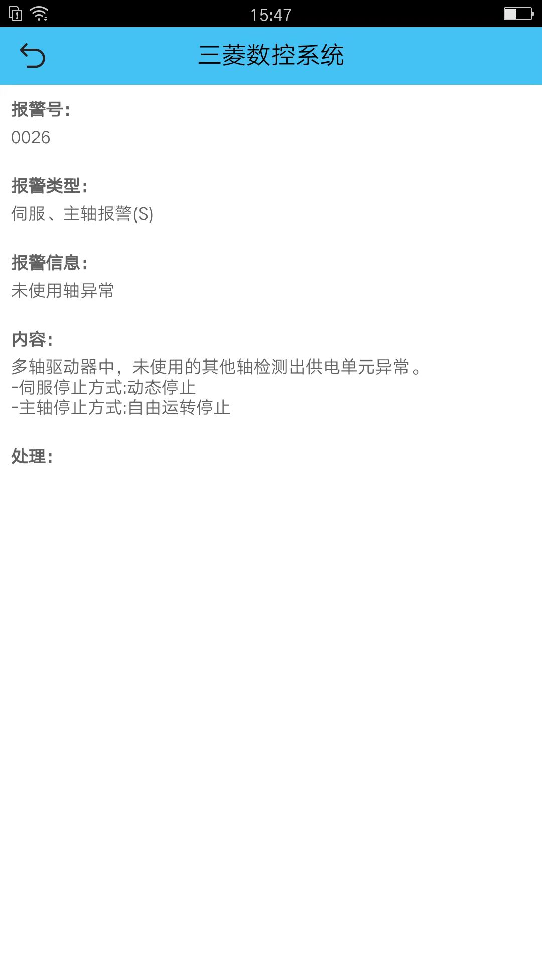 机床报警 2.0.0 最新版 2