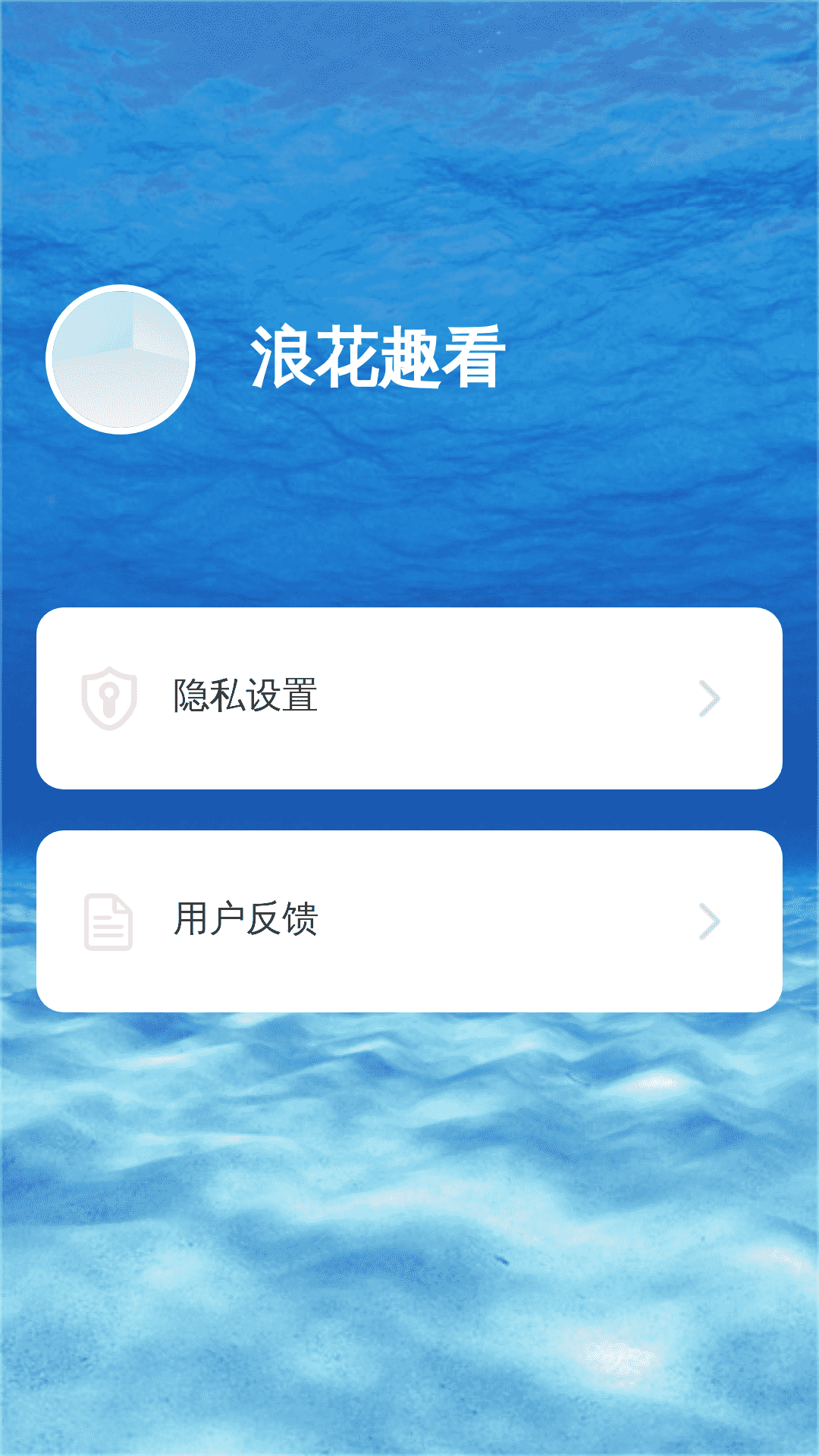 浪花趣看 2.1.5 最新版 3
