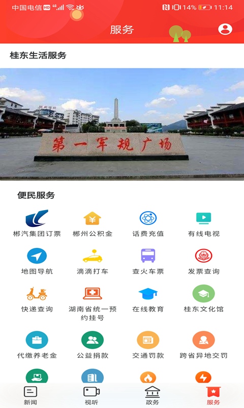 幸福桂东 3.0.0 最新版 4