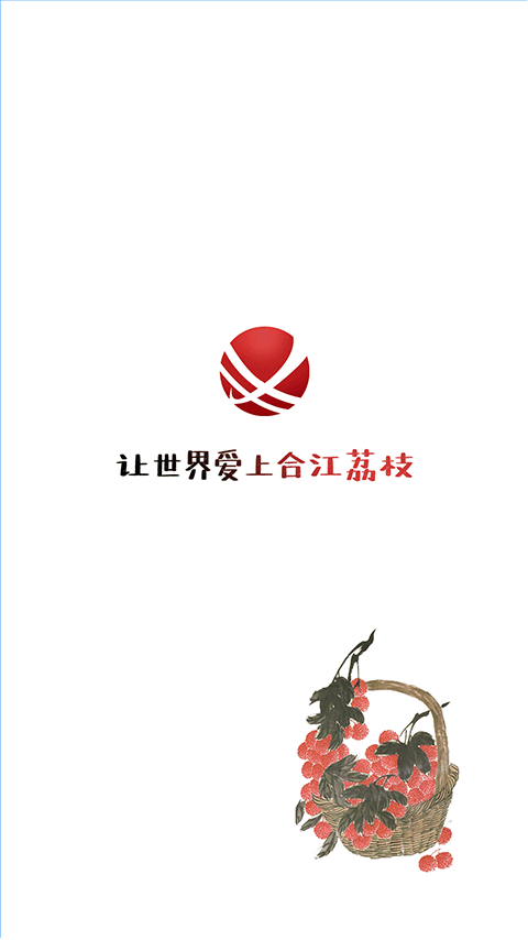 合江荔枝红 2.7.0 最新版 2