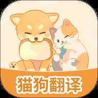 免费猫狗翻译器