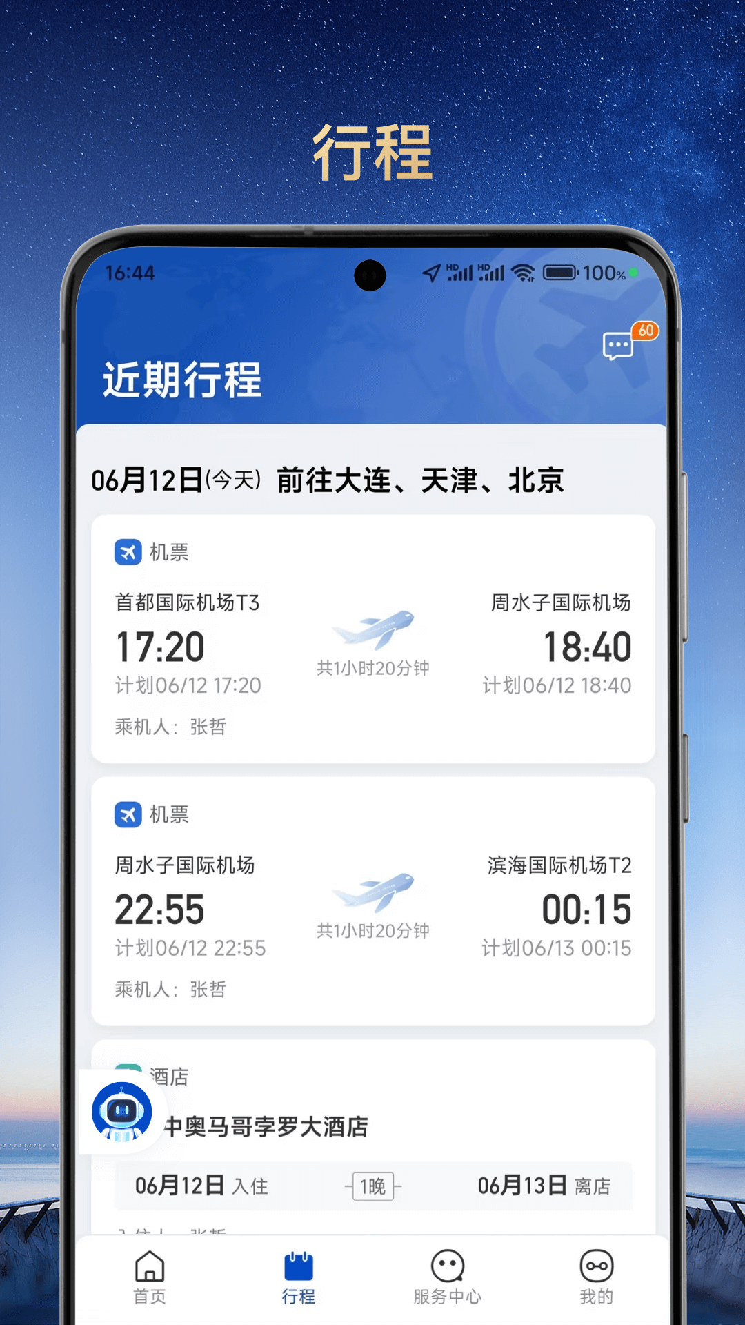 旅途管家 1.2.1 最新版 1