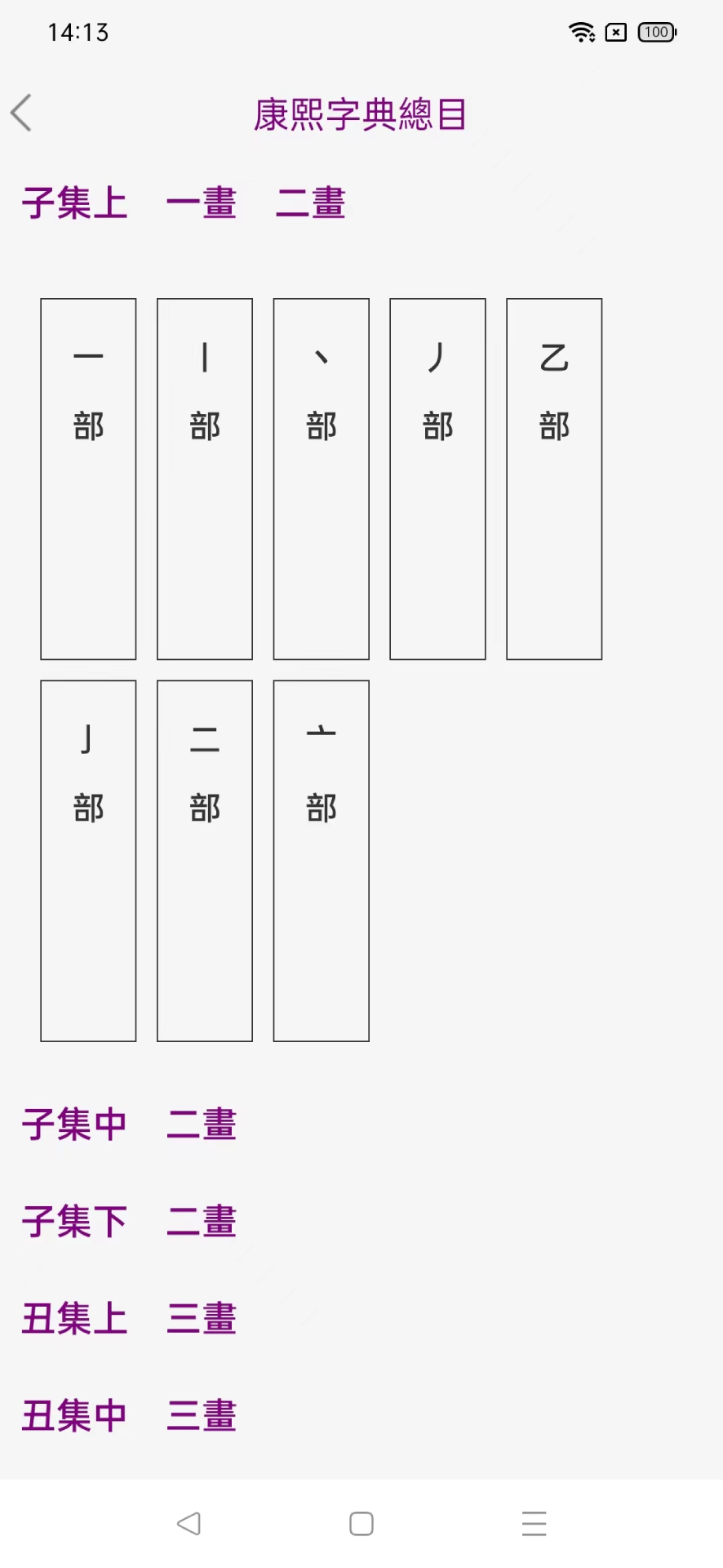 今日康熙字典 1.1.8 最新版 1