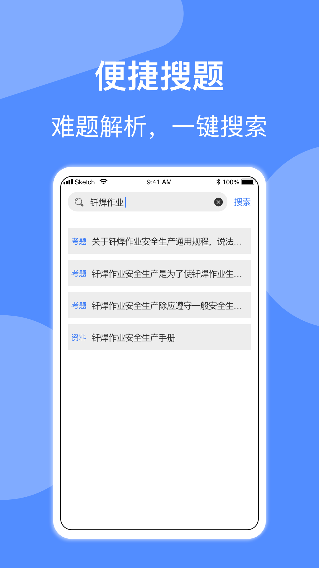 特种作业考试 1.94 最新版 2