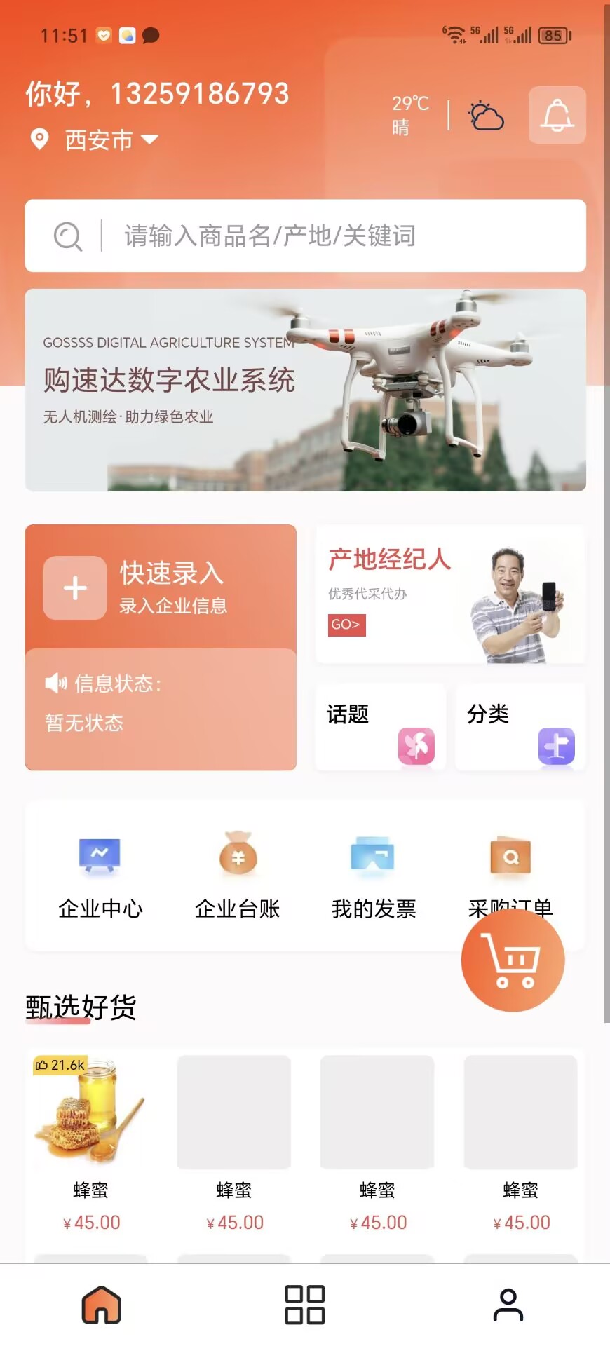 购速达采购 1.4.1 最新版 2