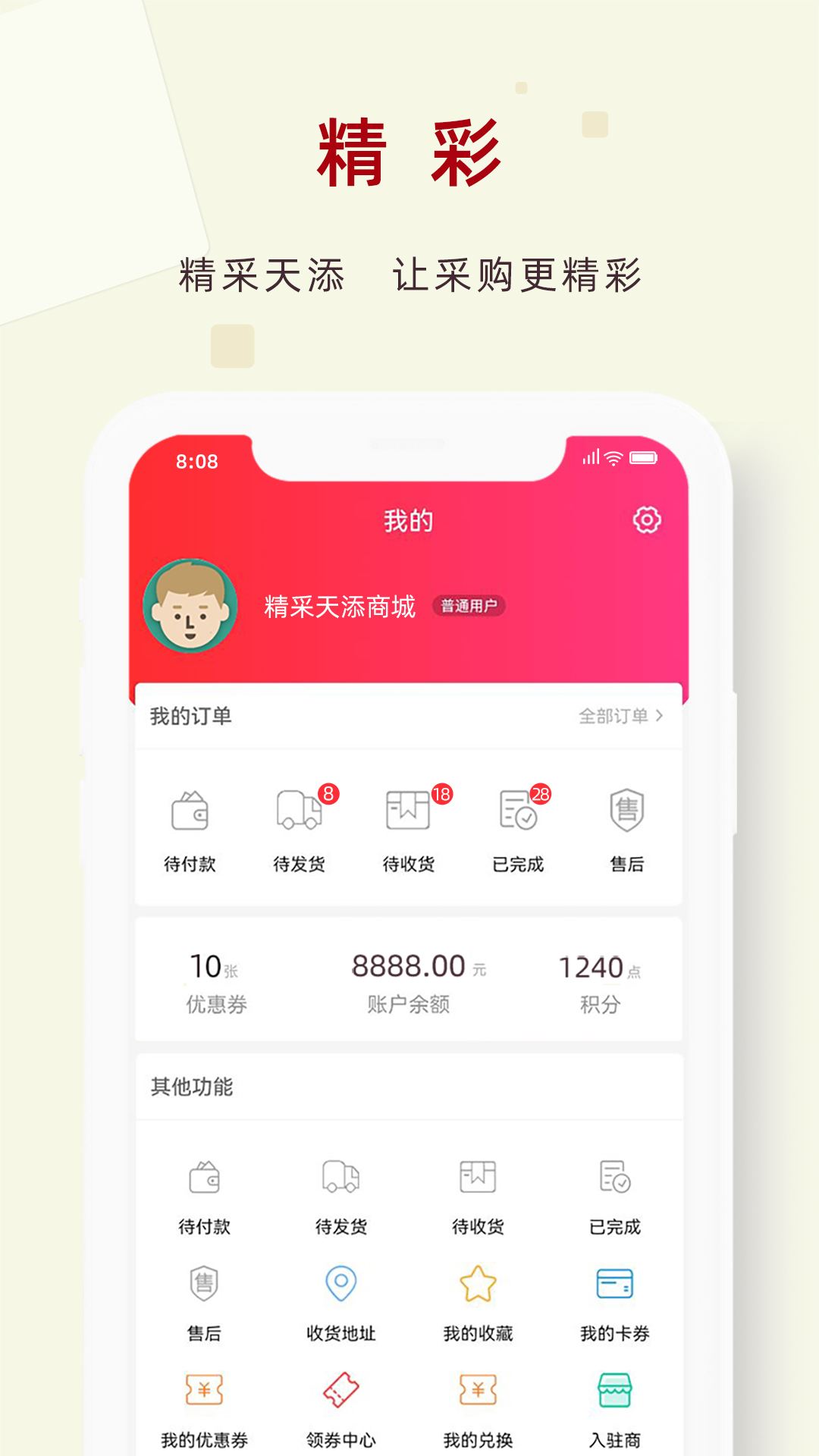 精采天添商城 2.0.1 最新版 3