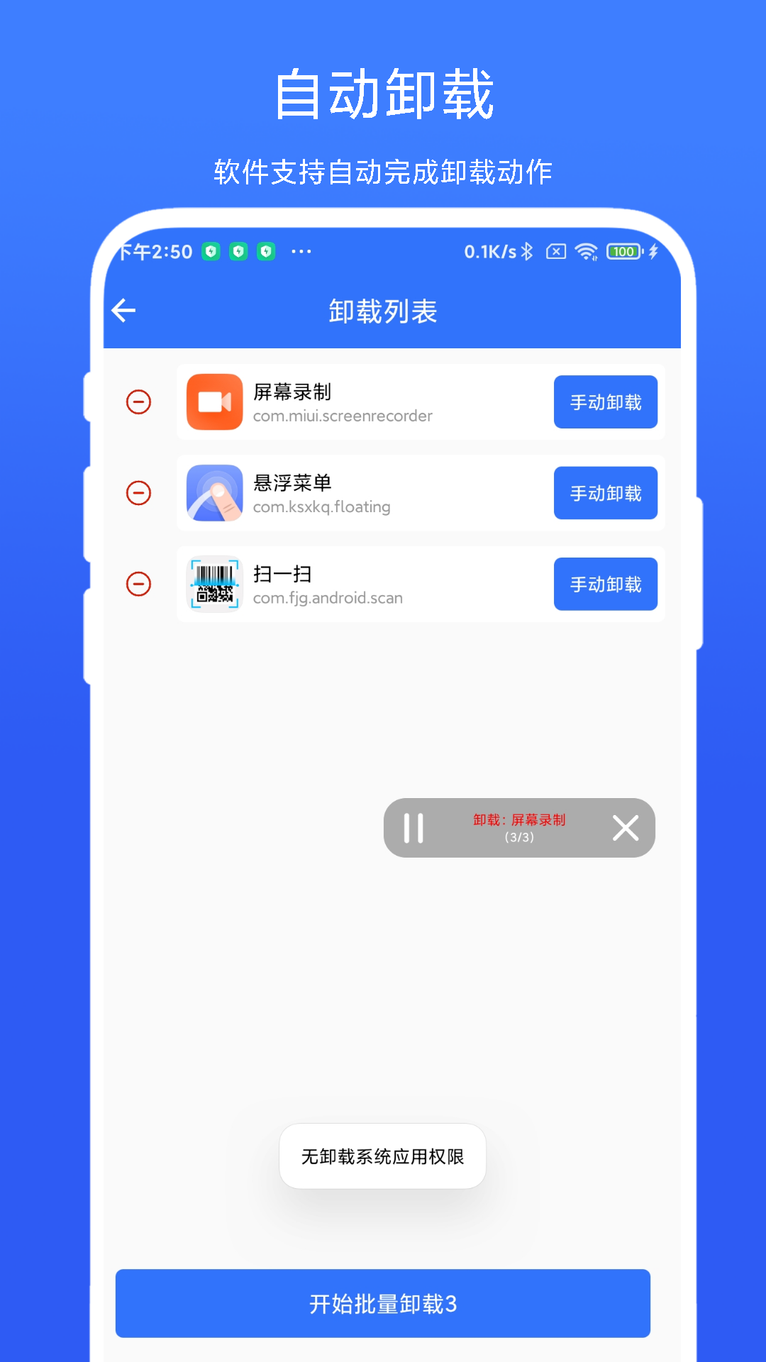 应用批量卸载器 V1.0.2 最新版 1