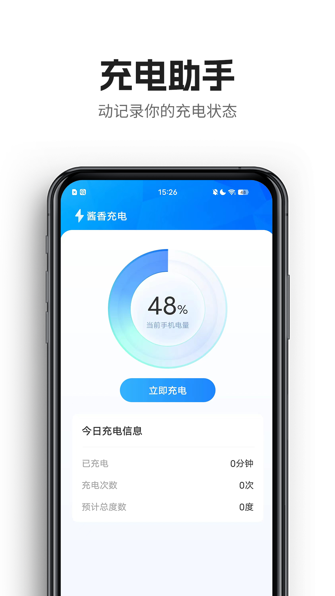 酱香充电 1.1.1 最新版 1