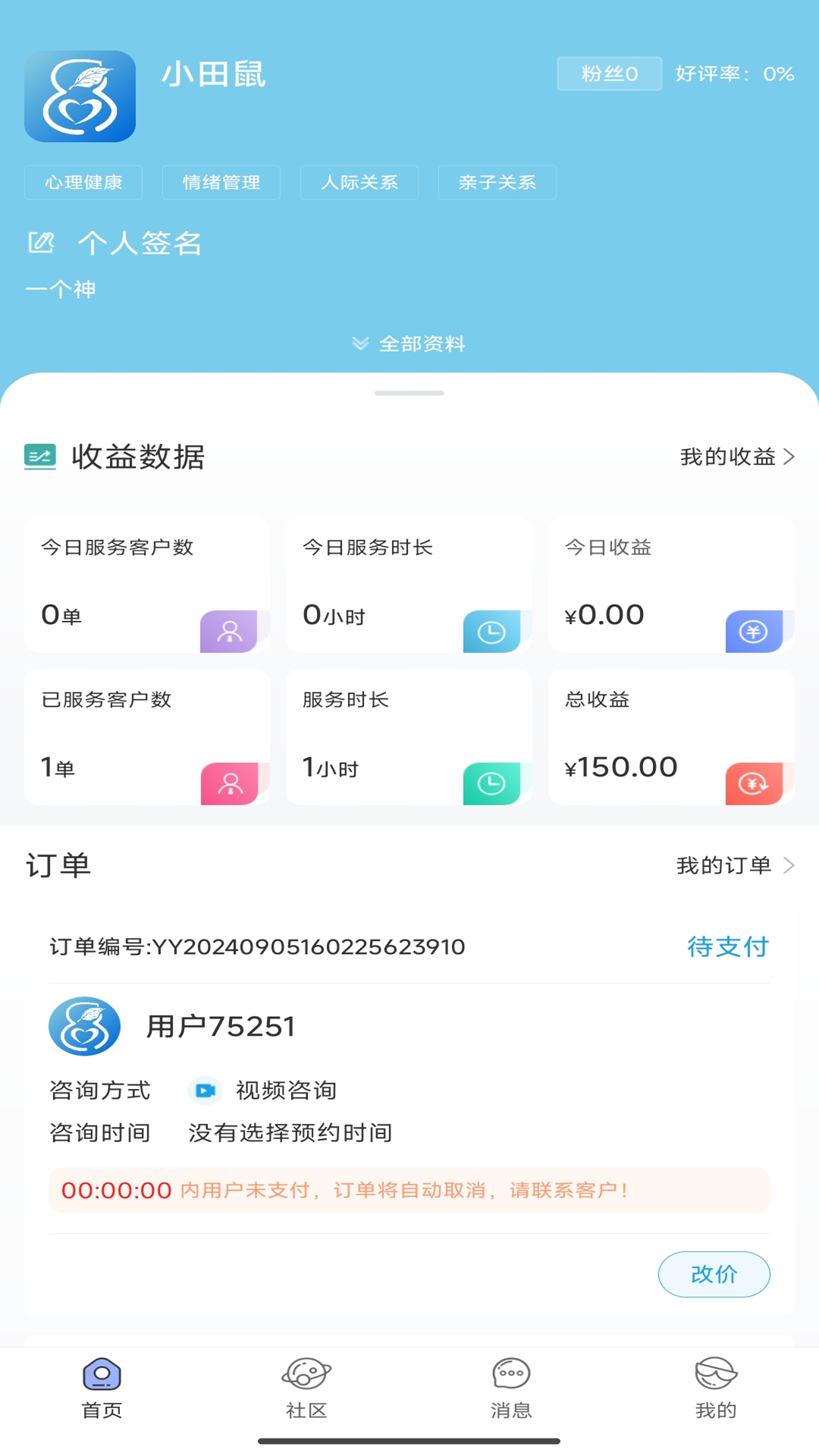 花生倾诉咨询师端 1.0.9 最新版 1