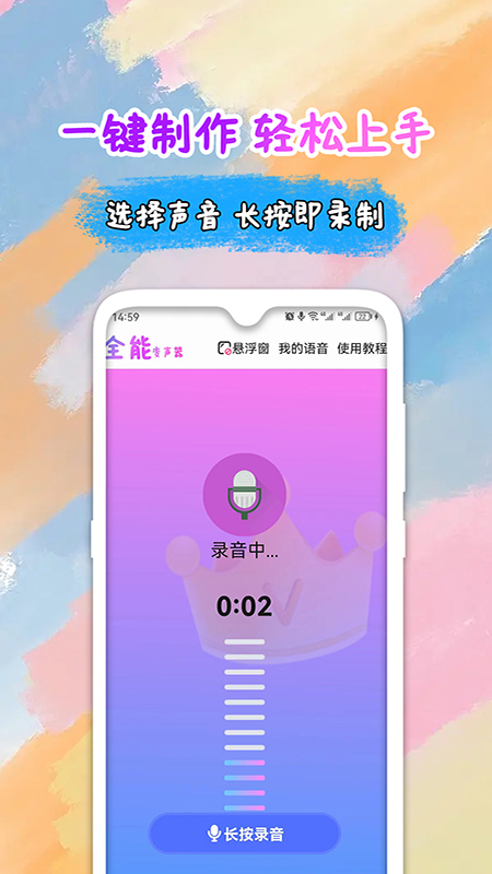 全能变声器语音包 2.1.1 最新版 1
