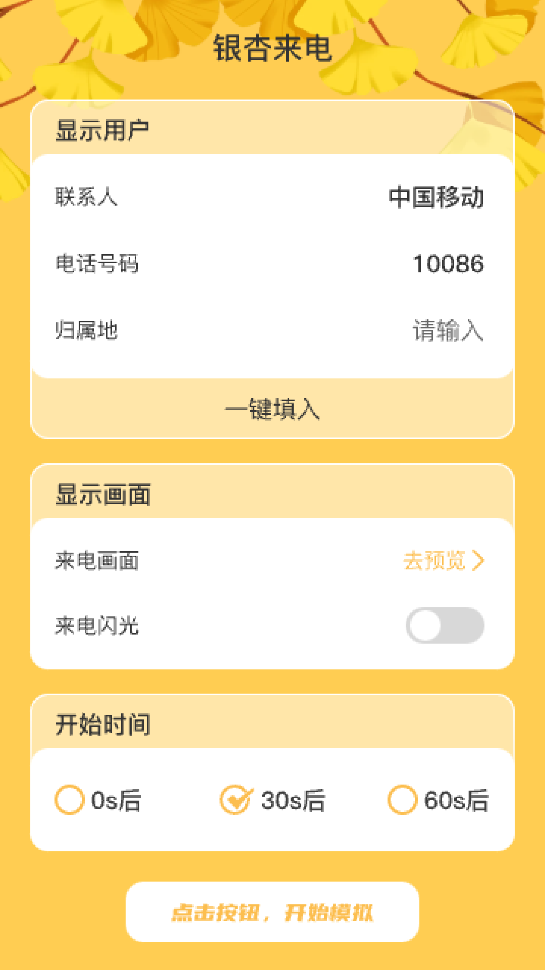 银杏来电 2.0.1 最新版 1