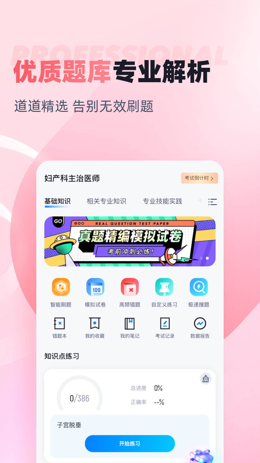 妇产科主治医师聚题库 1.8.8 最新版 1