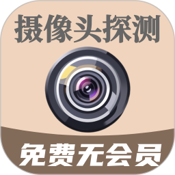 鹰眼摄像头探测防偷拍